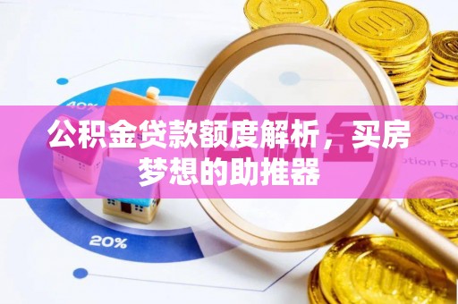 海西公积金贷款额度解析，买房梦想的助推器