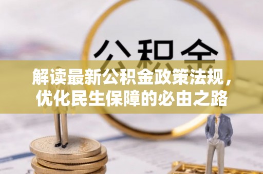 海西解读最新公积金政策法规，优化民生保障的必由之路