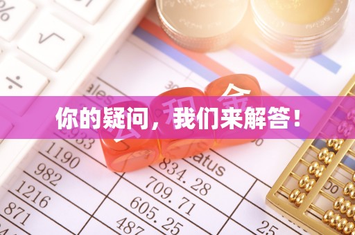 海西你的疑问，我们来解答！