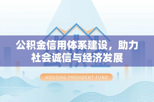 海西公积金信用体系建设，助力社会诚信与经济发展