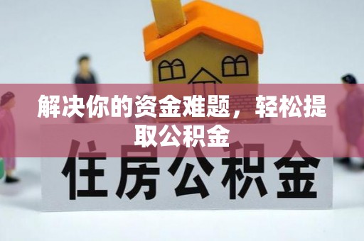 海西解决你的资金难题，轻松提取公积金