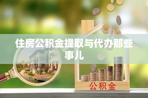 海西住房公积金提取与代办那些事儿