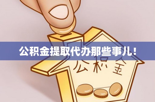 海西公积金提取代办那些事儿！