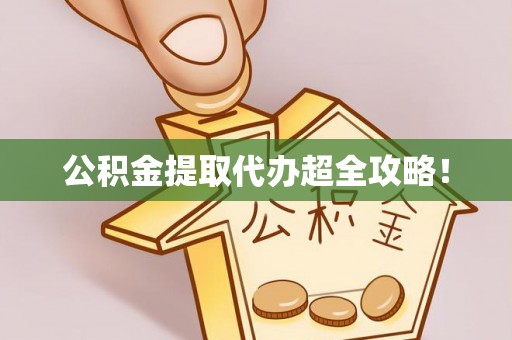 海西公积金提取代办超全攻略！