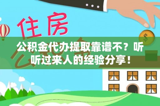 海西公积金代办提取靠谱不？听听过来人的经验分享！