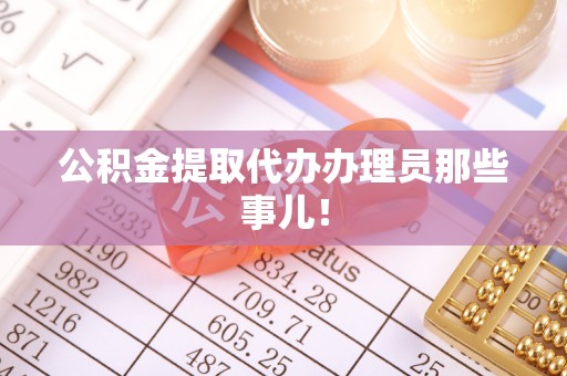海西公积金提取代办办理员那些事儿！