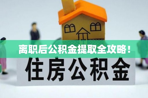 海西离职后公积金提取全攻略！