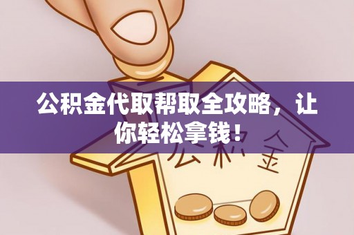 海西公积金代取帮取全攻略，让你轻松拿钱！