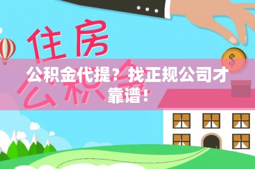 海西公积金代提？找正规公司才靠谱！