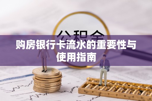 海西购房银行卡流水的重要性与使用指南