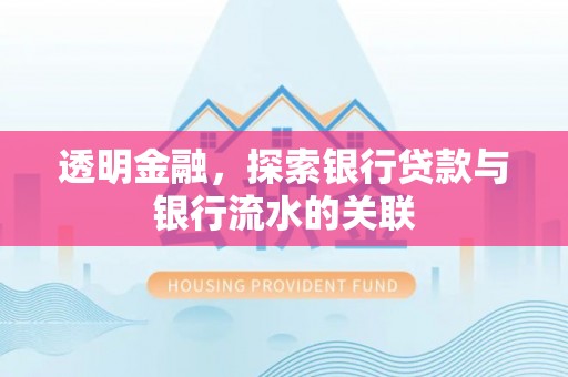 海西透明金融，探索银行贷款与银行流水的关联