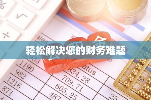 海西轻松解决您的财务难题