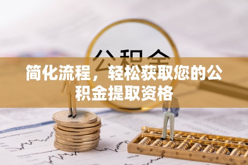 海西简化流程，轻松获取您的公积金提取资格