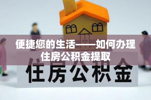 海西便捷您的生活——如何办理住房公积金提取