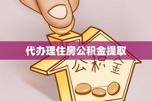 海西代办理住房公积金提取